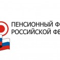Пенсионный фонд информирует!