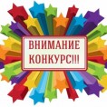 Внимание! Конкурс!