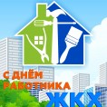 С днем работника ЖКХ!