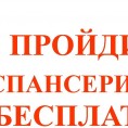 Диспансеризация