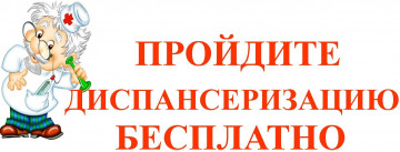 Диспансеризация