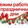 график работы в новогодние праздники