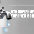Отключение горячей воды