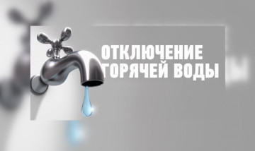 отключение горячей воды