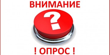 опрос!