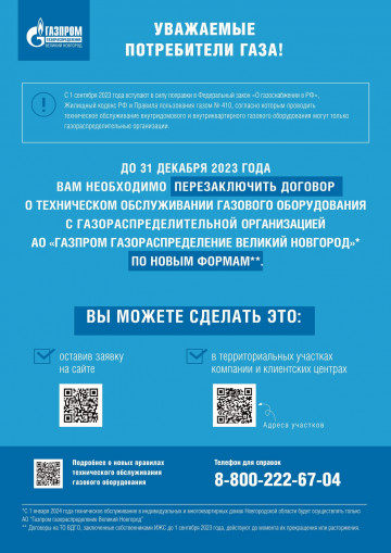 Перезаключение договора на техническое обслуживание газа