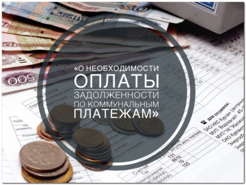 О необходимости оплаты задолженности