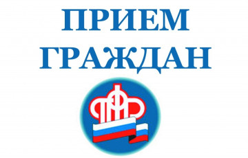 Прием граждан